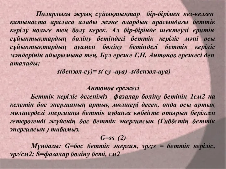 Полярлығы жуық сұйықтықтар бір-бірімен кез-келген қатынаста араласа алады және олардың арасындағы