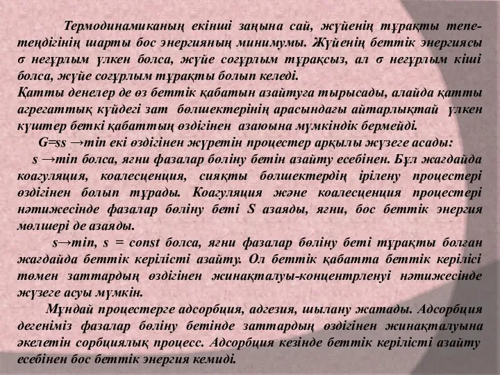 Термодинамиканың екінші заңына сай, жүйенің тұрақты тепе-теңдігінің шарты бос энергияның минимумы.