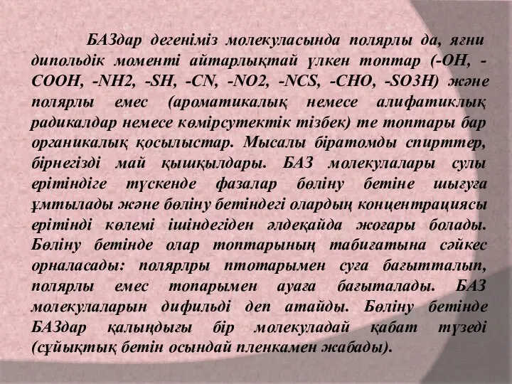 БАЗдар дегеніміз молекуласында полярлы да, яғни дипольдік моменті айтарлықтай үлкен топтар