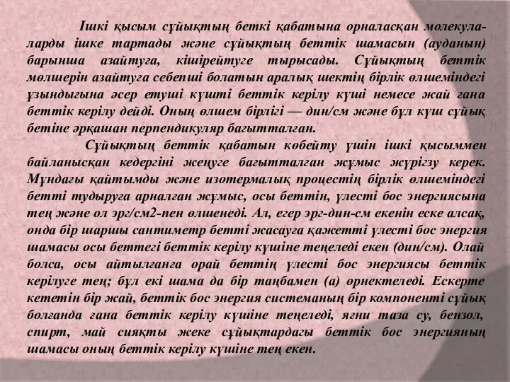 Ішкі қысым сұйықтың беткі қабатына орналасқан молекула-ларды ішке тартады және сұйықтың