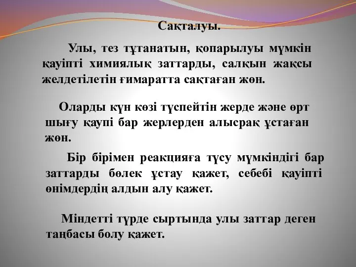 Улы, тез тұтанатын, қопарылуы мүмкін қауіпті химиялық заттарды, салқын жақсы желдетілетін