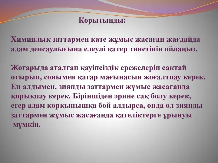 Қорытынды: Химиялық заттармен қате жұмыс жасаған жағдайда адам денсаулығына елеулі қатер