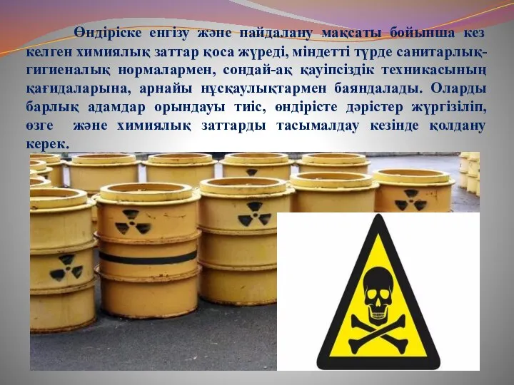 Өндіріске енгізу және пайдалану мақсаты бойынша кез келген химиялық заттар қоса