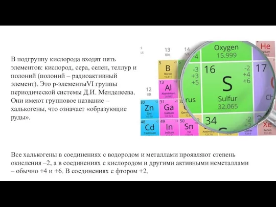 В подгруппу кислорода входят пять элементов: кислород, сера, селен, теллур и