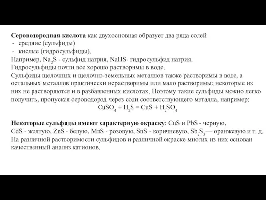 Сероводородная кислота как двухосновная образует два ряда солей средние (сульфиды) кислые