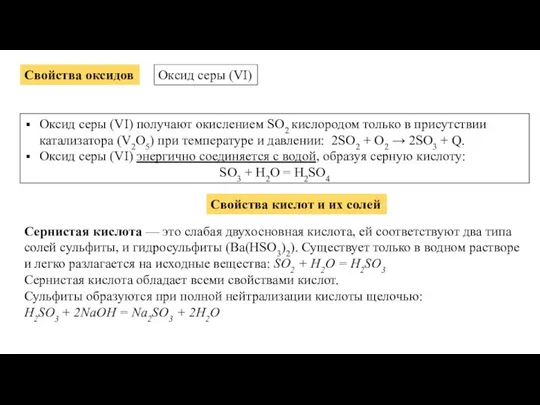 Свойства оксидов Оксид серы (VI) Оксид серы (VI) получают окислением SO2