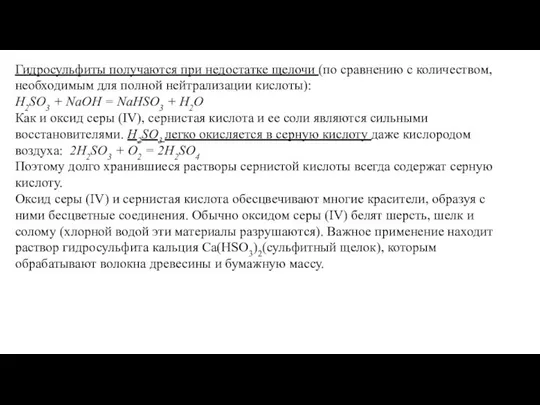 Гидросульфиты получаются при недостатке щелочи (по сравнению с количеством, необходимым для