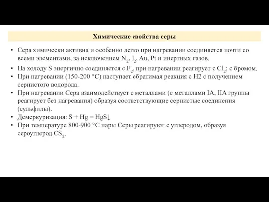 Химические свойства серы Сера химически активна и особенно легко при нагревании