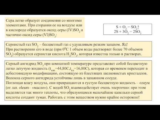 Сера легко образует соединения со многими элементами. При сгорании ее на