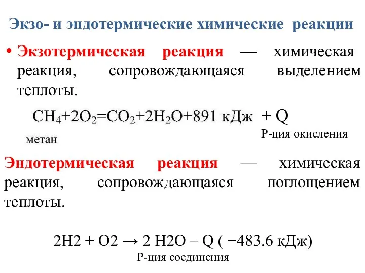 Экзо- и эндотермические химические реакции Экзотермическая реакция — химическая реакция, сопровождающаяся