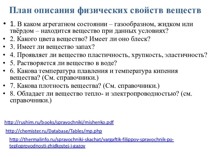 План описания физических свойств веществ 1. В каком агрегатном состоянии –