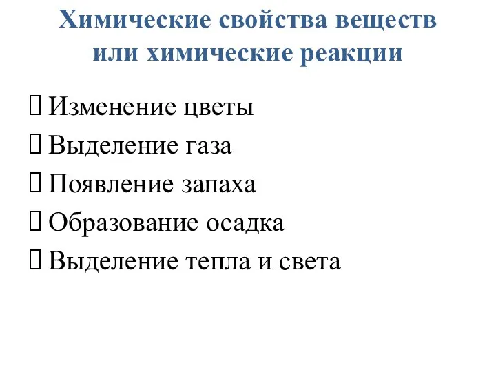 Химические свойства веществ или химические реакции Изменение цветы Выделение газа Появление