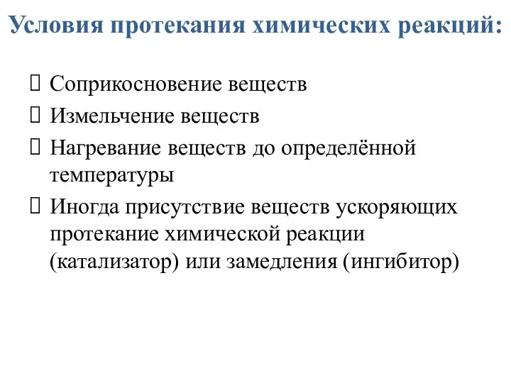 Условия протекания химических реакций: Соприкосновение веществ Измельчение веществ Нагревание веществ до