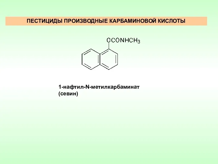 ПЕСТИЦИДЫ ПРОИЗВОДНЫЕ КАРБАМИНОВОЙ КИСЛОТЫ 1-нафтил-N-метилкарбаминат (севин)