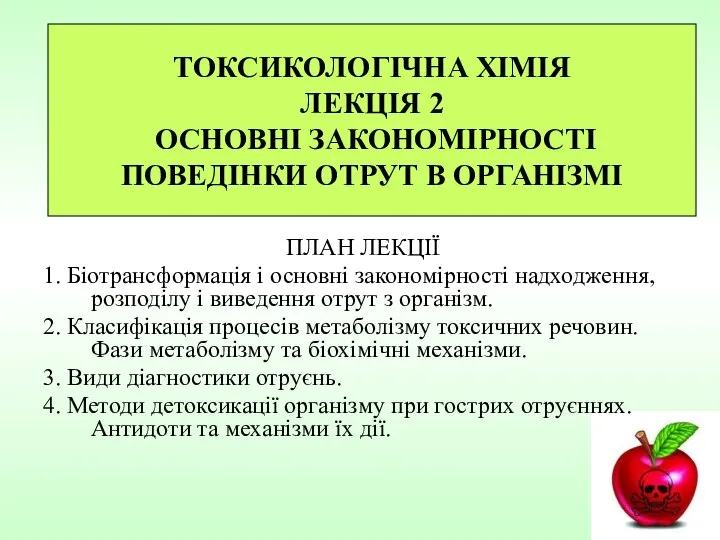 ТОКСИКОЛОГІЧНА ХІМІЯ ЛЕКЦІЯ 2 ОСНОВНІ ЗАКОНОМІРНОСТІ ПОВЕДІНКИ ОТРУТ В ОРГАНІЗМІ ПЛАН