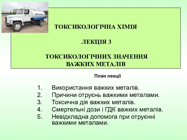 План лекції Використання важких металів. Причини отруєнь важкими металами. Токсична дія