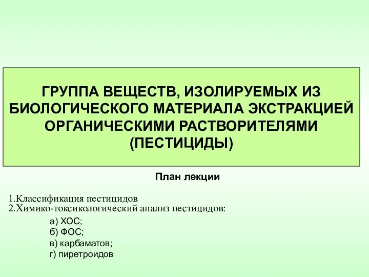 ГРУППА ВЕЩЕСТВ, ИЗОЛИРУЕМЫХ ИЗ БИОЛОГИЧЕСКОГО МАТЕРИАЛА ЭКСТРАКЦИЕЙ ОРГАНИЧЕСКИМИ РАСТВОРИТЕЛЯМИ (ПЕСТИЦИДЫ) План