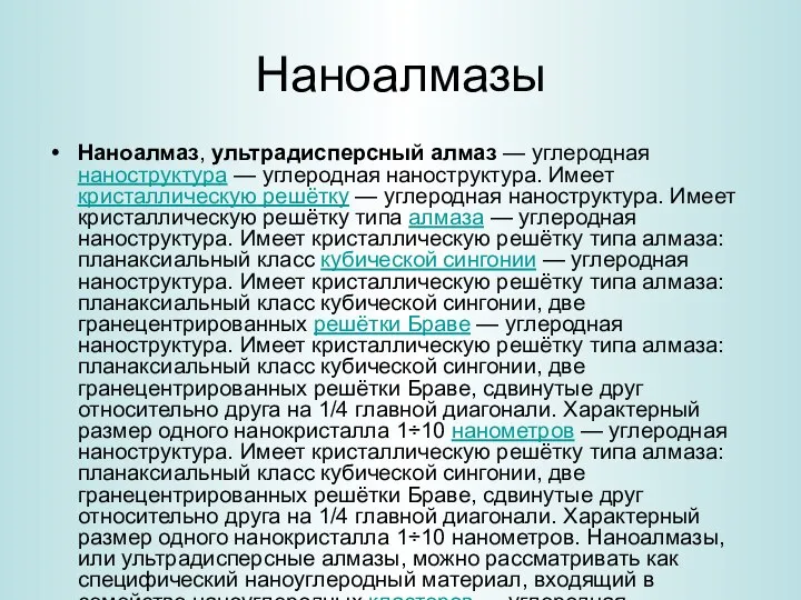 Наноалмазы Наноалмаз, ультрадисперсный алмаз — углеродная наноструктура — углеродная наноструктура. Имеет