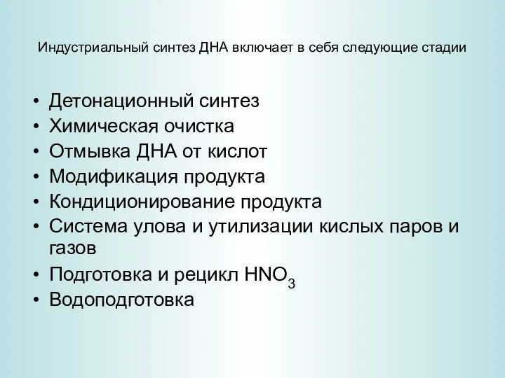 Индустриальный синтез ДНА включает в себя следующие стадии Детонационный синтез Химическая