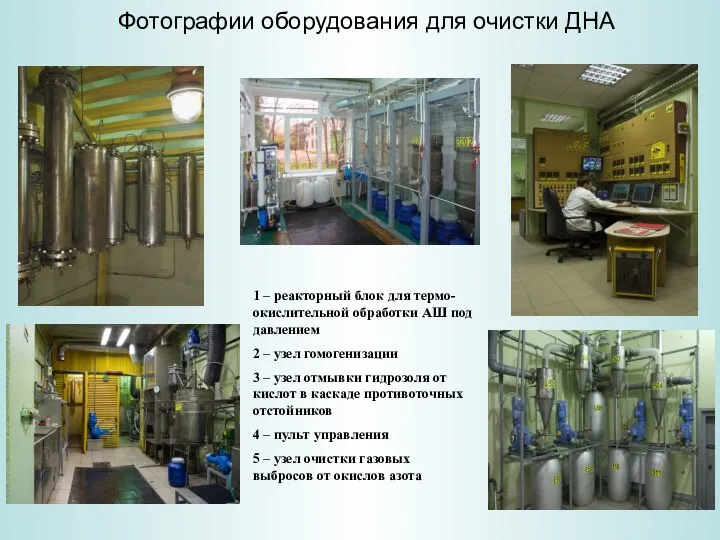 Фотографии оборудования для очистки ДНА 1 – реакторный блок для термо-окислительной