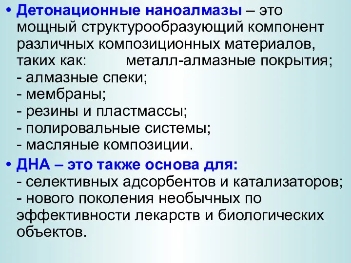 Детонационные наноалмазы – это мощный структурообразующий компонент различных композиционных материалов, таких