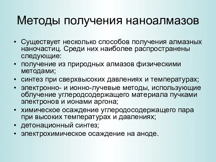 Методы получения наноалмазов Существует несколько способов получения алмазных наночастиц. Среди них