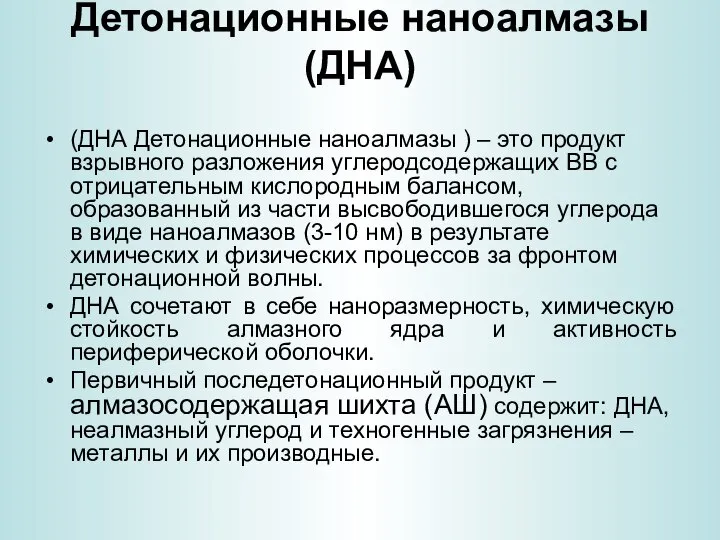 Детонационные наноалмазы (ДНА) (ДНА Детонационные наноалмазы ) – это продукт взрывного