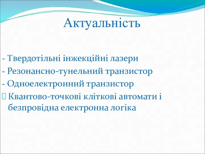 Актуальність - Твердотільні інжекційні лазери - Резонансно-тунельний транзистор - Одноелектронний транзистор