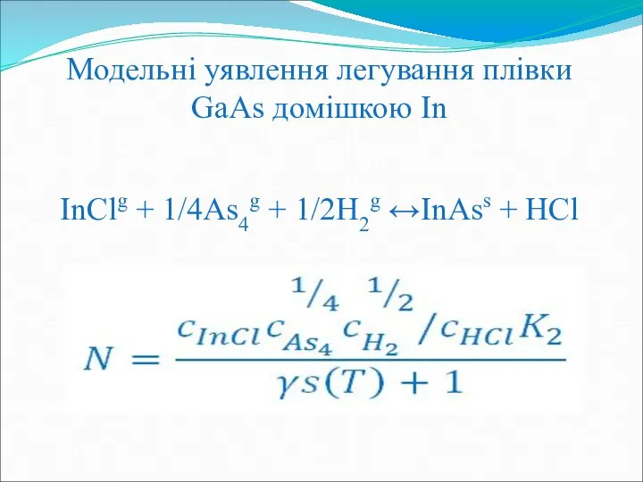 Модельні уявлення легування плівки GaAs домішкою In InClg + 1/4As4g + 1/2H2g ↔InAss + HCl