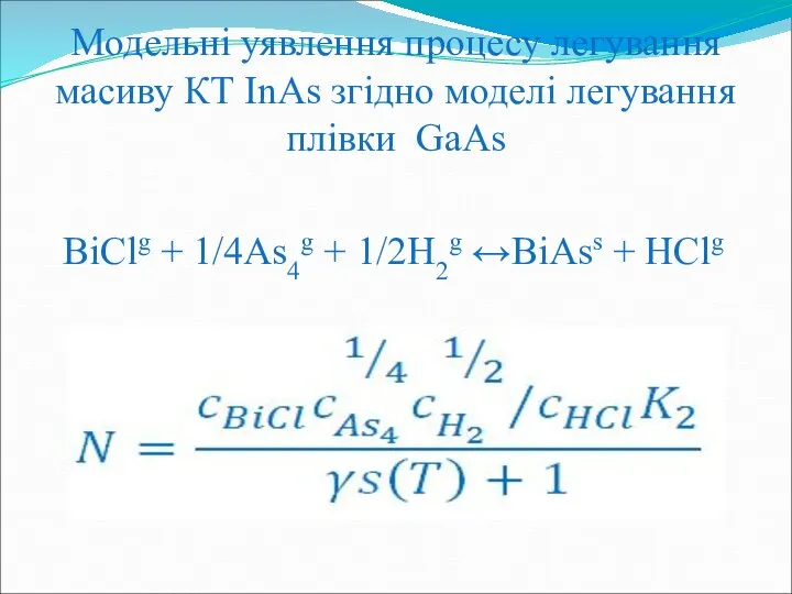 Модельні уявлення процесу легування масиву КТ InAs згідно моделі легування плівки