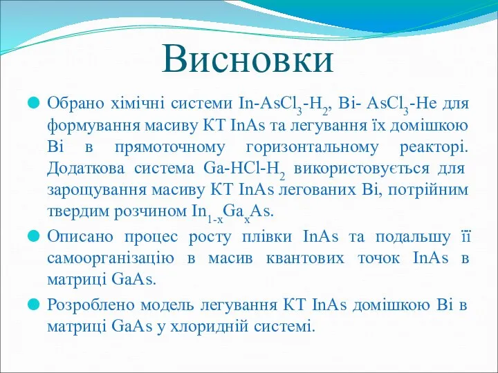 Висновки Обрано хімічні системи In-AsCl3-H2, Bi- AsCl3-He для формування масиву КТ