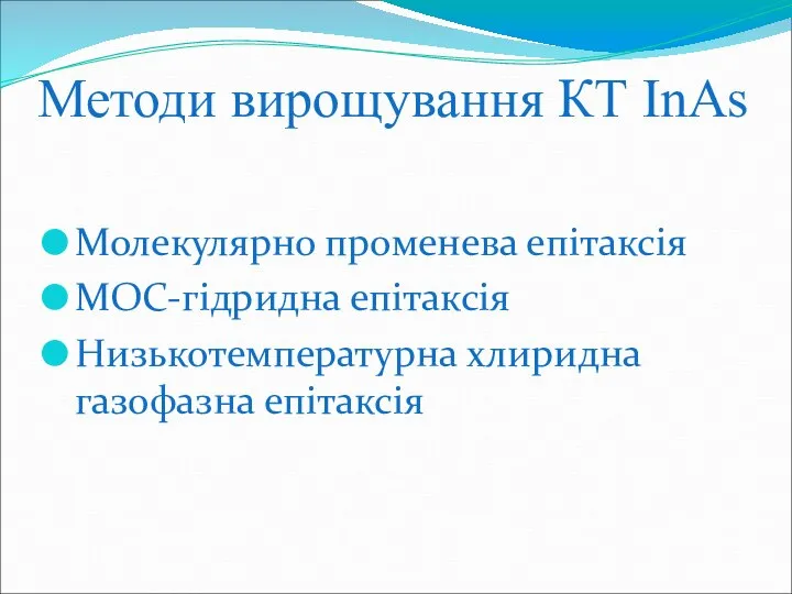 Методи вирощування КТ InAs Молекулярно променева епітаксія МОС-гідридна епітаксія Низькотемпературна хлиридна газофазна епітаксія