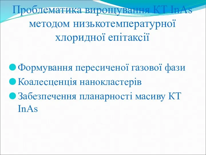 Проблематика вирощування КТ InAs методом низькотемпературної хлоридної епітаксії Формування пересиченої газової