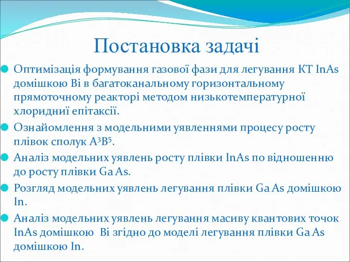 Постановка задачі Оптимізація формування газової фази для легування КТ InAs домішкою