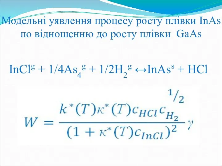 Модельні уявлення процесу росту плівки InAs по відношенню до росту плівки