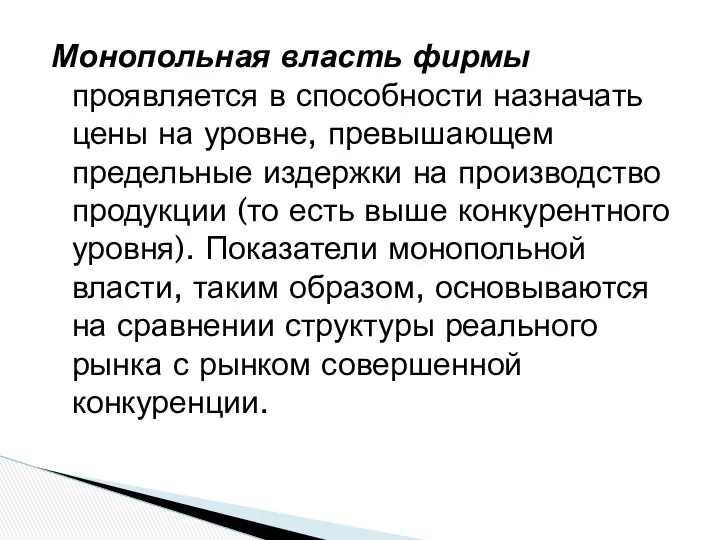 Монопольная власть фирмы проявляется в способности назначать цены на уровне, превышающем