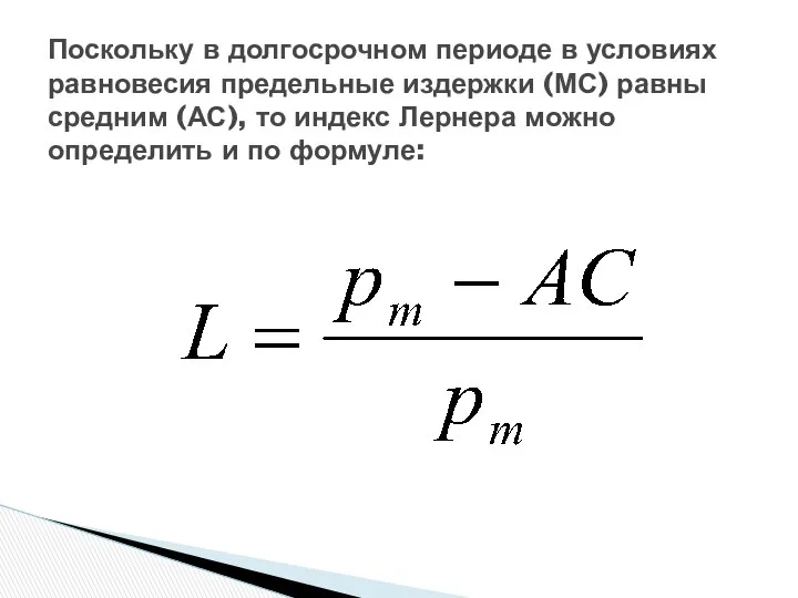 Поскольку в долгосрочном периоде в условиях равновесия предельные издержки (МС) равны