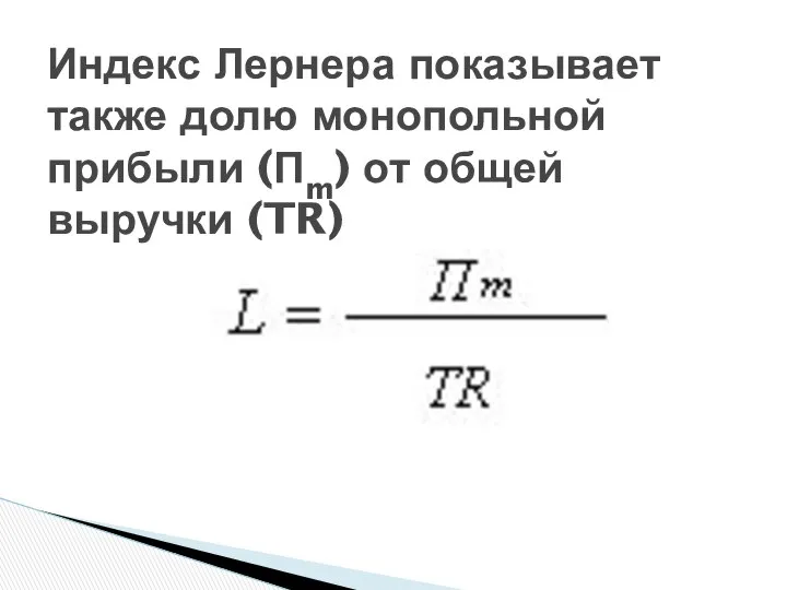 Индекс Лернера показывает также долю монопольной прибыли (Пm) от общей выручки (TR)