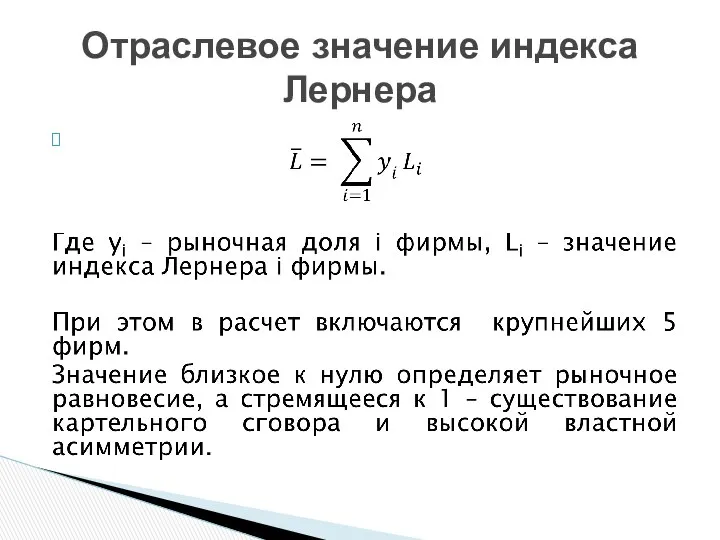 Отраслевое значение индекса Лернера