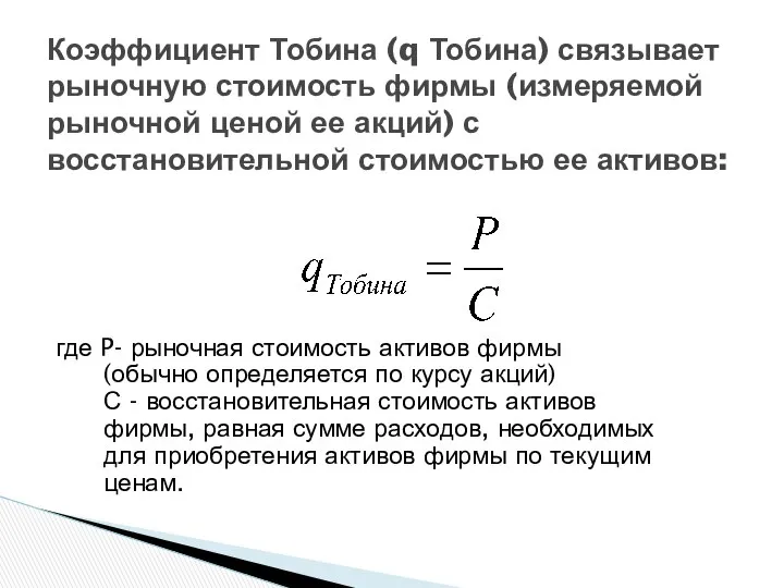 Коэффициент Тобина (q Тобина) связывает рыночную стоимость фирмы (измеряемой рыночной ценой