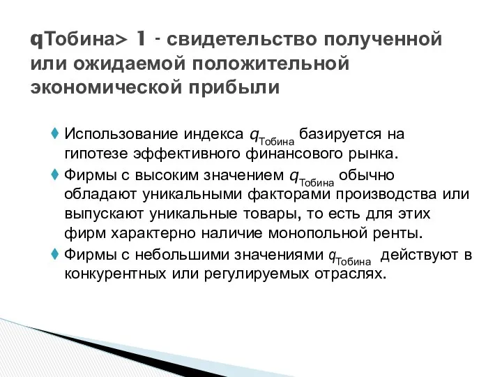 qТобина> 1 - свидетельство полученной или ожидаемой положительной экономической прибыли Использование