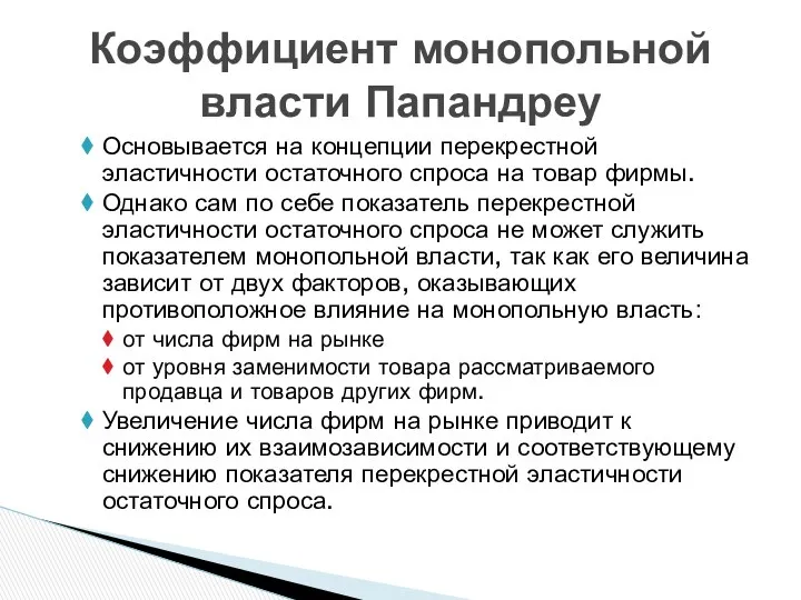 Коэффициент монопольной власти Папандреу Основывается на концепции перекрестной эластичности остаточного спроса