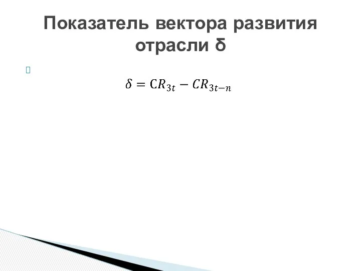 Показатель вектора развития отрасли δ