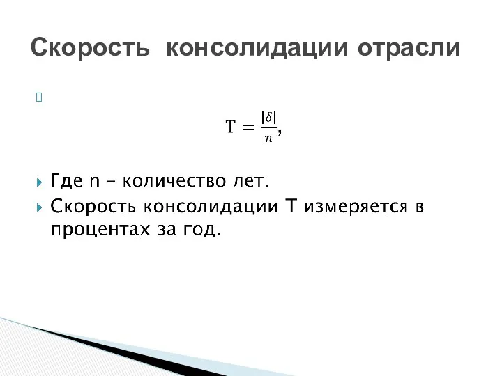 Скорость консолидации отрасли