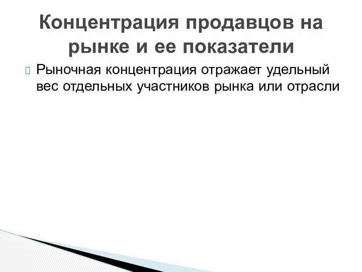 Рыночная концентрация отражает удельный вес отдельных участников рынка или отрасли Концентрация