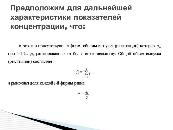 Предположим для дальнейшей характеристики показателей концентрации, что: