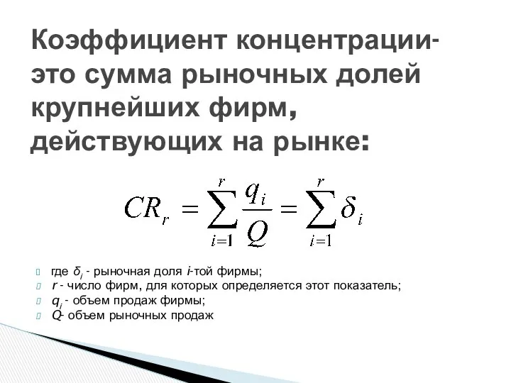 где δi - рыночная доля i-той фирмы; r - число фирм,