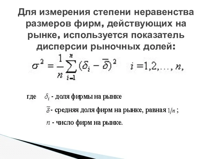 Для измерения степени неравенства размеров фирм, действующих на рынке, используется показатель дисперсии рыночных долей: