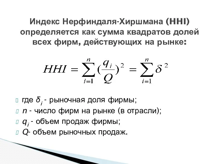 Индекс Нерфиндаля-Хиршмана (HHI) определяется как сумма квадратов долей всех фирм, действующих