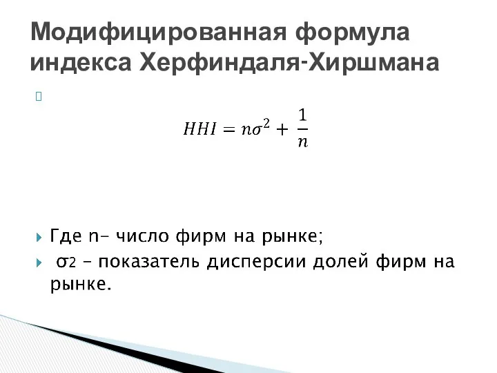 Модифицированная формула индекса Херфиндаля-Хиршмана